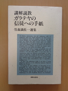 PL5073　講解説教　ガラテヤの信徒への手紙　　竹森満佐一　　新教出版社