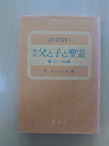 PL5078　改訂　父と子と聖霊　三位一体論　現代神学叢書 3　　P.ネメシェギ　　南窓社