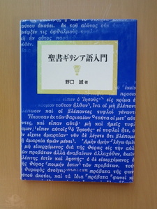 PL5260　聖書ギリシア語入門　1995年改訂　新版3刷　　野口誠　　いのちのことば社 