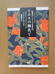 PL5263　イエスの御名で　聖書的リーダーシップを求めて　　ヘンリ・ナーウェン 著　後藤敏夫 訳　　あめんどう