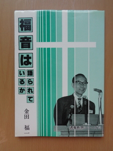 PL5265　福音は語られているか　週報断想シリーズⅥ　　金田福一 著　　日本基督教団三島真光教会