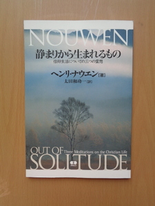PS5281　静まりから生まれるもの　信仰生活についての三つの霊想　　ヘンリ・ナウエン　太田和功一　　あめんどう