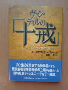 ヴァン・ティルの「十戒」 コーネリウス・ヴァン・ティル／著　松田一男／訳