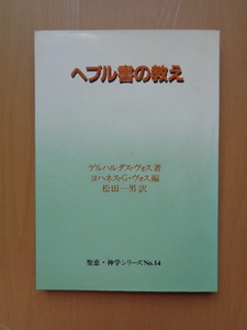 PS5271　ヘブル書の教え　聖恵・神学シリーズNo.14　　ゲルハルダス・ヴォス著　ヨハネス・G・ヴォス編　松田一男 訳　　聖恵授産所