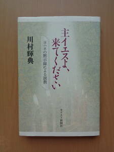 PS4929　主イエスよ、来てください　ヨハネの黙示録による説教　　川村輝典　　キリスト新聞社