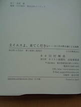 PS4929　主イエスよ、来てください　ヨハネの黙示録による説教　　川村輝典　　キリスト新聞社_画像8