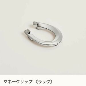 エルメス　HERMES マネークリップ　ラック　蹄鉄