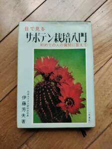 目で見る　サボテン栽培入門　伊藤芳夫著