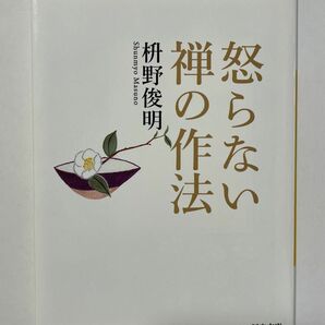 怒らない禅の作法　枡野俊明