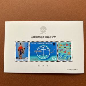 沖縄国際海洋博覧会記念 EXPO75/1975年発行/小型シート/未使用