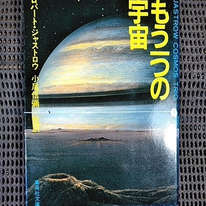 もう一つの宇宙ロバートジャストロウ