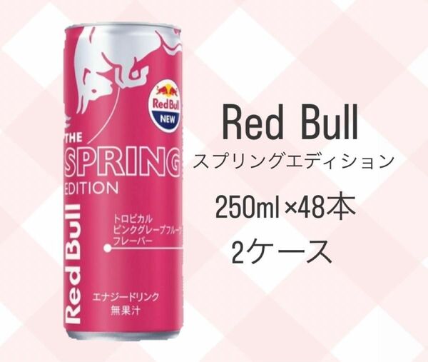 レッドブル　スプリングエディション　48本　2ケース　ピンクグレープフルーツ味　エナジードリンク