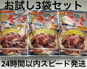 ⑬沖縄県産品　オキハム　軟骨そーき　165g 3袋セット