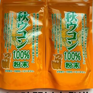 秋ウコン　100% （粉末タイプ）　　2袋