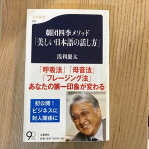 劇団四季メソッド「美しい日本語の話し方」 （文春新書　９２４） 浅利慶太／著