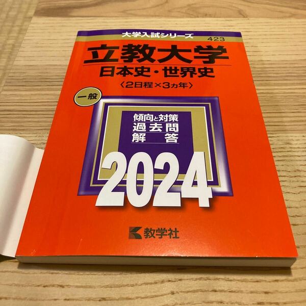 立教大学 （日本史世界史 〈２日程×３カ年〉） (2024年版大学入試シリーズ)