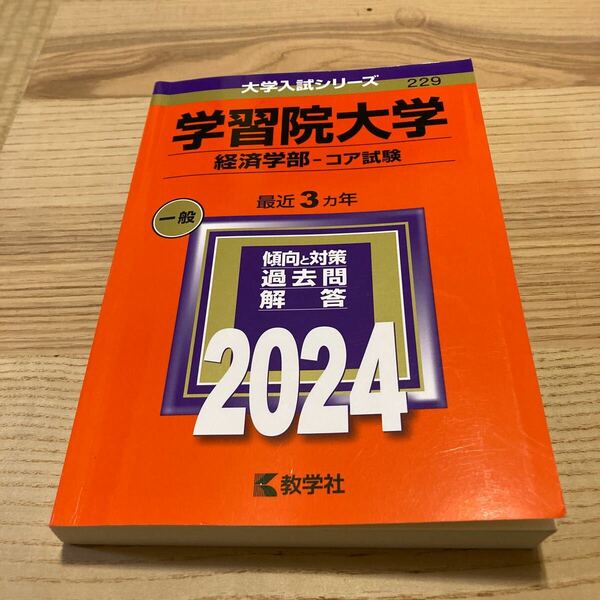 学習院大学　経済学部コア試験 (2024年版 直近3か年大学入試シリーズ)