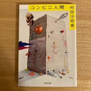 コンビニ人間 （文春文庫　む１６－１） 村田沙耶香／著