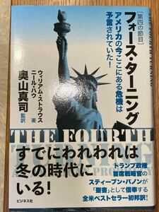 フォース・ターニング　第四の節目　アメリカの今ここにある危機は予言されていた！ ウィリアム・ストラウス／著　ニール・ハウ／著　奥山真司／監訳　森孝夫／訳