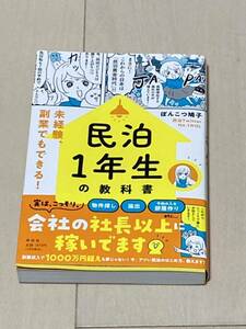 民泊１年生の教科書　未経験、副業でもできる！ ぽんこつ鳩子／著