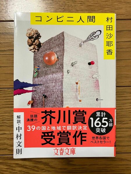 【美品】コンビニ人間 ★ 村田沙耶香 ★ 文春文庫