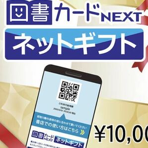 図書カードネクストネットギフト10000円分の画像1