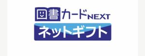 図書カードネクストネットギフト18000円分(3000円×6)