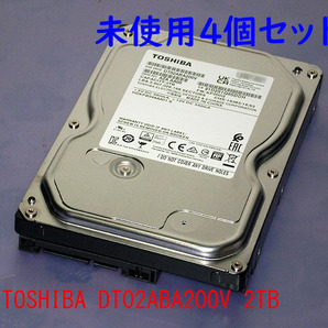 ●未使用４個セット：TOSHIBA DT02ABA200V 2TB　AVコマンド対応品 APR/MAY-2023製■即決