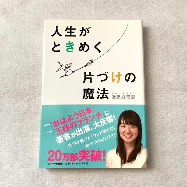 人生がときめく片づけの魔法 近藤麻理恵／著