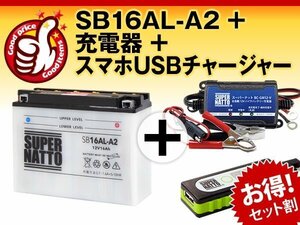 ◆お得3点セット【SB16AL-A2+充電器+スマホUSBチャージャー】YB16AL-A2互換【バイクでスマホ充電!超便利!】