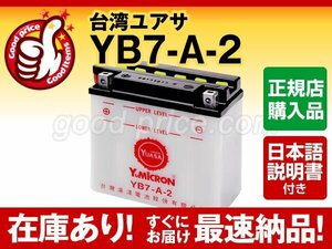 液入充電済み 台湾ユアサ YB7-A-2【日本語説明書付】