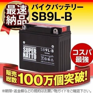 液入済）バイク用バッテリー YB9L-B 12N9-3B GM9Z-3B FB9L-B CB9L-B互換 スーパーナット SB9L-B（密閉型）