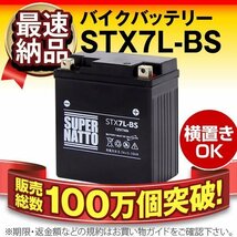 横置きOK★販売総数100万個突破 バイク用バッテリーSTX7L-BS（シールド型） [YTX7L-BS/FTX7L-BS/GTX7L-BS対応]保証付き【コスパ最強】_画像1