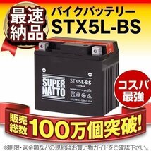 液入済) ◆同梱可能! 安心の高品質! VOX (ボックス) 対応バッテリー 信頼のスーパーナット製 STX5L-BS 【YTX5L-BS / FTX5L-BS互換】_画像1