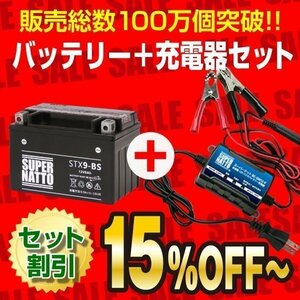 お得★バイクバッテリー＋充電器セット STX9-BS [YTX9-BS互換]