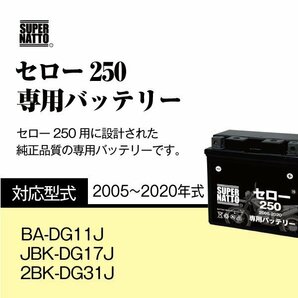 バイク用バッテリー ヤマハ セロー250 (2005～2020年式) 2BK-DG31J対応 専用バッテリー YAMAHA スーパーナットの画像3