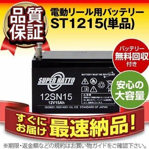 12SN15 for Fishing スーパーナット 電動リール用バッテリー 小型～中型電動リールに 12V15Ah ダイワ シマノ 船釣り