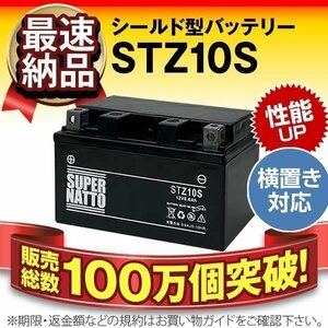 液入済）バイク用バッテリー MAXAM CP250 MT-09 MT-07 マジェスティ YP250 XVS400ドラッグスター対応 スーパーナット STZ10S(シールド)