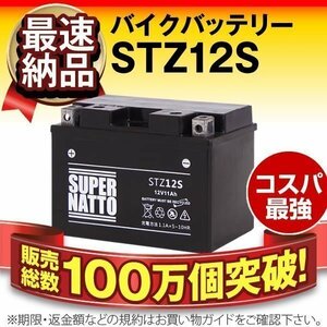 充電済) ◆同梱可能!安心の高品質! シルバーウィング600・VFR800X対応バッテリー 信頼のスーパーナット製 STZ12S【YTZ12S / FTZ12S互換】