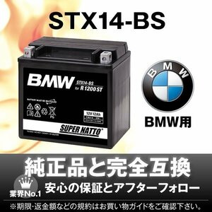BMW R1200ST専用バッテリー STX14-BS(YTX14-BS互換)長期保証