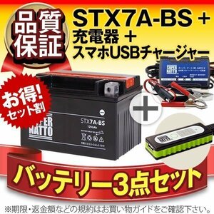 ◆お得3点セット【バッテリー+充電器+スマホUSBチャージャー】YTX7A-BS互換【バイクでスマホ充電!超便利!】