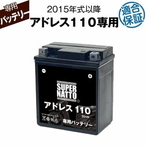 バイク用バッテリー スズキ アドレス110 (2015年式～) 2BJ-CE47A対応 専用バッテリー SUZUKI スーパーナット