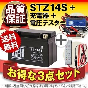 ★コスパ最強!3点セット【バッテリー+バイク充電器+電圧テスター】[YTZ14V互換]