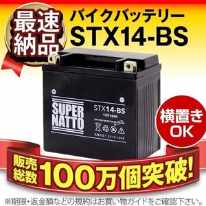 横置きOK★販売総数100万個突破 バイク用バッテリーSTX14-BS（シールド型） [YTX14-BS/FTX14-BS/GTX14-BS対応]保証付き【コスパ最強】