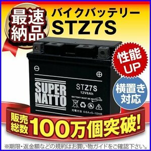 特価大量 バイク用バッテリー ブロンコ ランツァ WR450F YFZ450R(四輪バギー) XP500 TMAX SEROWXT225W対応 スーパーナット STZ7S(シールド)