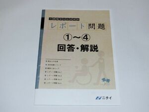 ニチイ　介護職員初任者研修　レポート問題①②③④　回答・解説　4版