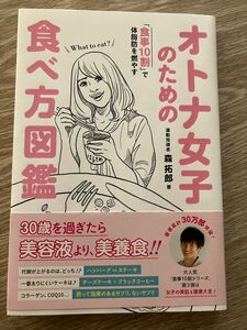 オトナ女子のための食べ方図鑑　森拓郎　ダイエット　本　レシピ