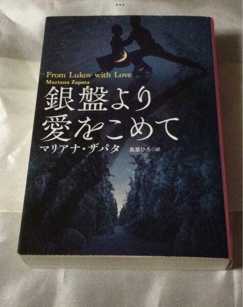 「銀盤より愛をこめて」マリアナ・ザパタ　著　　高里ひろ訳　　　　扶桑社ロマンス　　中古