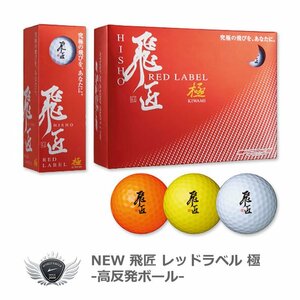 飛匠 RED LABEL 極 高反発ゴルフボール 12球入-:オレンジ[35153]