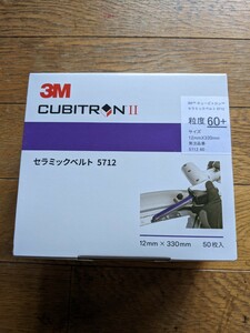 3M キュービトロン　セラミックベルト　5712 未使用　未開封　ベルトサンダー